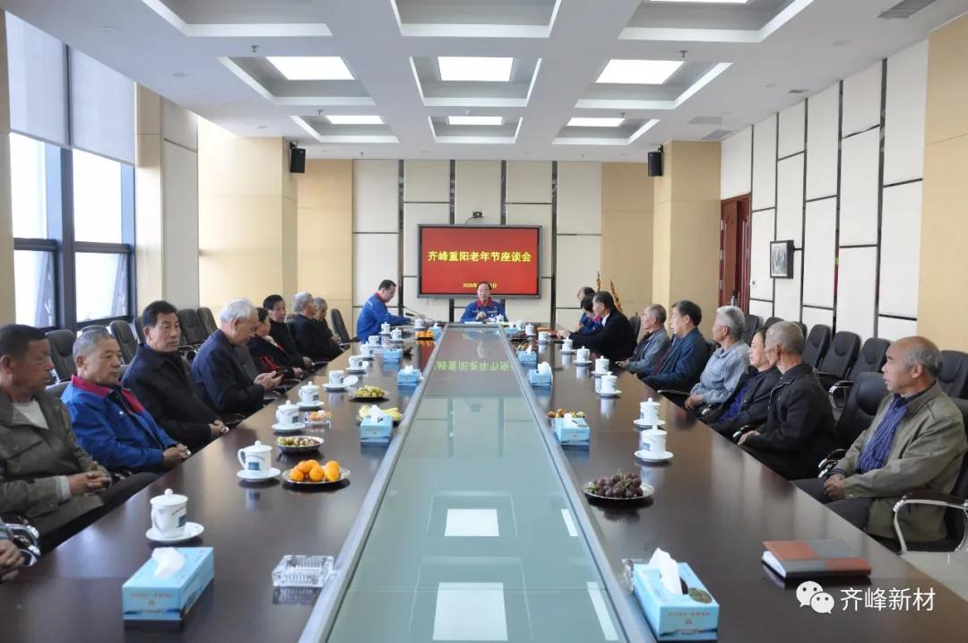 2020年10月25日，公司召開(kāi)齊峰重陽(yáng)老年節(jié)座談會(huì)