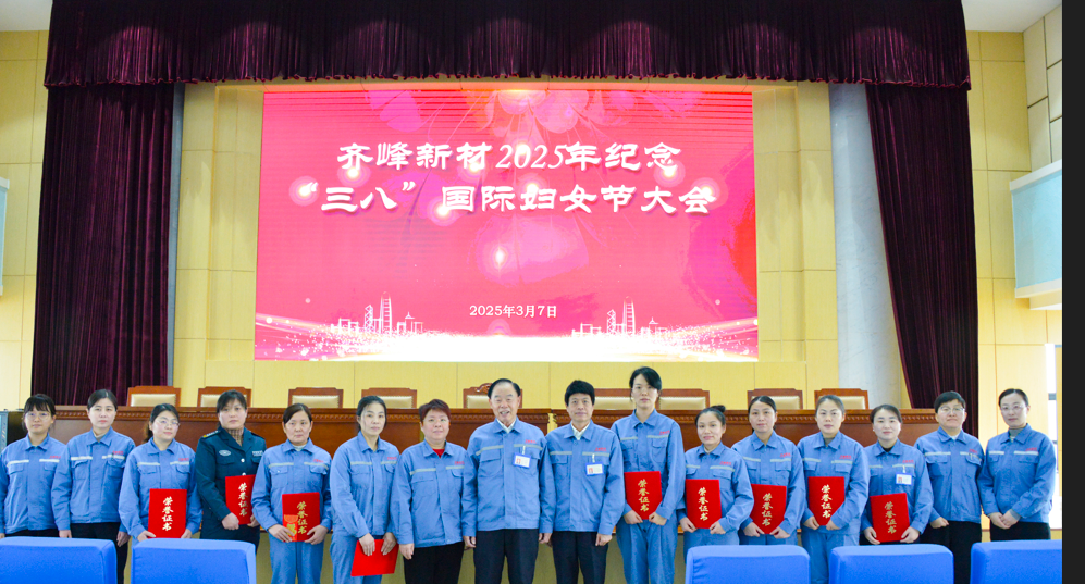 2025年3月7日齊峰新材2025年紀念三八”國際婦女節大會隆重召開